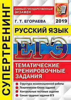 Книга ЕГЭ Русс.яз. Супертренинг Егораева Г.Т., б-707, Баград.рф